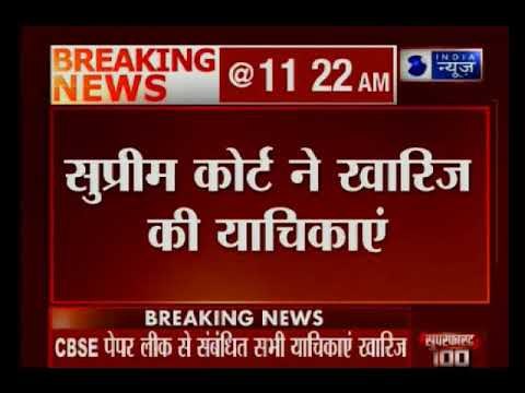 CBSE पेपर लीक मामले से जुड़ी सभी याचिकाओं को सुप्रीम कोर्ट ने किया खारिज