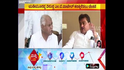 Minister M B Patil Likely To Contest Against B S Yeddyurappa From Shikaripura | ಸುದ್ದಿ ಟಿವಿ i