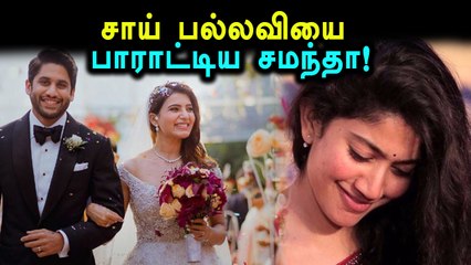சாய் பல்லவியை பற்றி டீவீட்டிய சமந்தா!