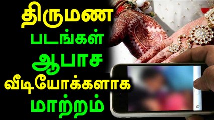 திருமண புகைப்படங்களை ஆபாச வீடியோக்களாக மாற்றியவர்கள் கைது