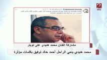 محمد هنيدي ينعي الدكتور احمد خالد توفيق بكلمات مؤثرة