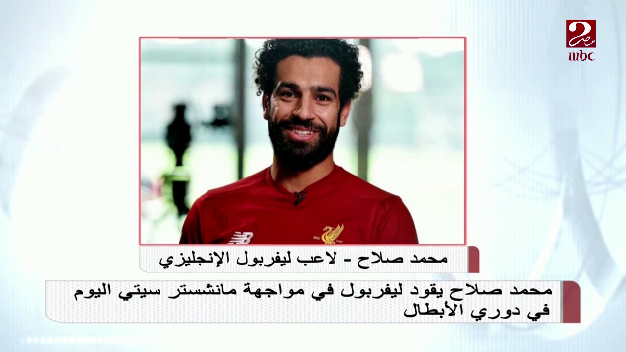 محمد صلاح يقود ليفربول فى مواجهة مانشيستر سيتى...