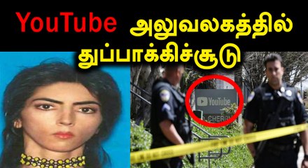 Download Video: சுந்தர் பிச்சையை கலங்க வைத்த துப்பாக்கி சூடு..