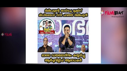 ദിലീപിന്റെ താടി വളർത്തിയ കഥ, സോഷ്യൽ മീഡിയയിൽ ട്രോൾ മഴ | filmibeat Malayalam