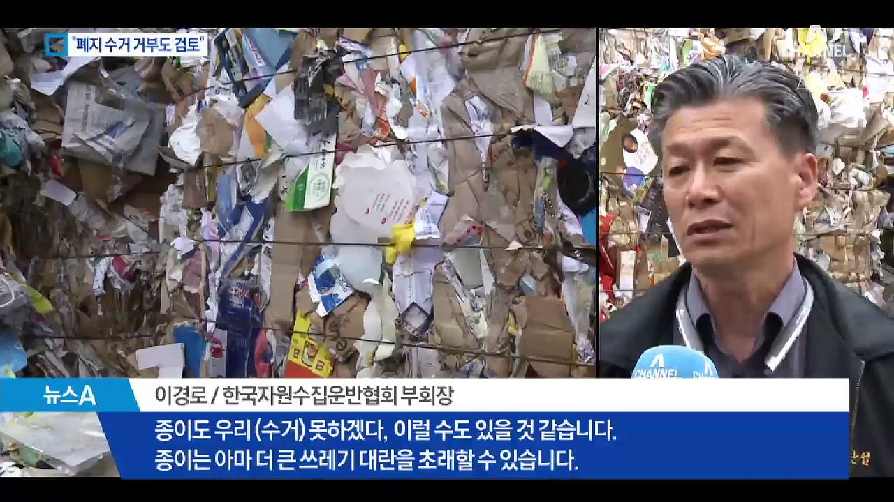 폐지 가격도 30% 곤두박질…업체 “수거 거부 검토”