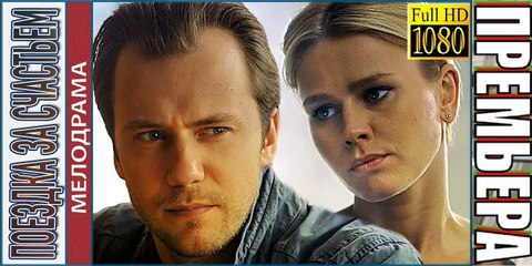 ПОЕЗДКА ЗА СЧАСТЬЕМ. Прекрасная Мелодрама 2018 HD! Filmi Melodrama