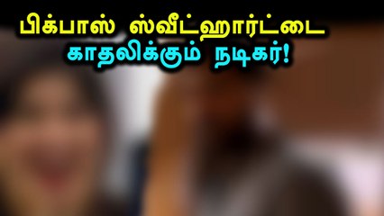 பிக்பாஸ் ஓ-வை காதலிக்கும் சிம் நடிகர்!