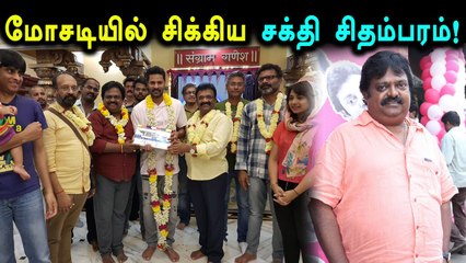 சக்தி சிதம்பரம் மீது ஃபைனான்சியர் மோசடி புகார்!