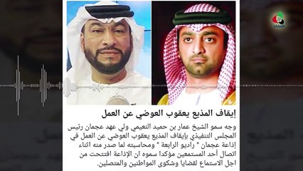 المكالمة التي تسببت في اقالة المذيع يعقوب العوضي..