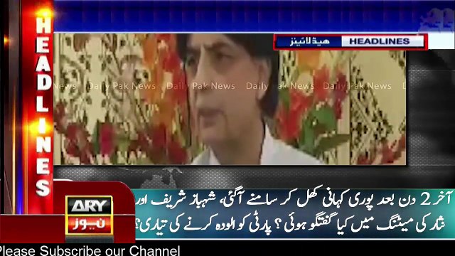 Ch Nisar Press Conference With Shahbaz Sharif | Ary News Headlines