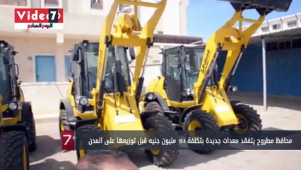 محافظ مطروح يتفقد معدات جديدة بتكلفة 15.4 مليون جنيه قبل توزيعها على المدن