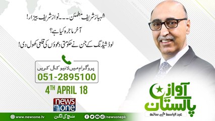 Awaz E Pakistan  04-April 2018  Shehbaz Sharif Mutmaeen.. Nawaz Sharif Baizar