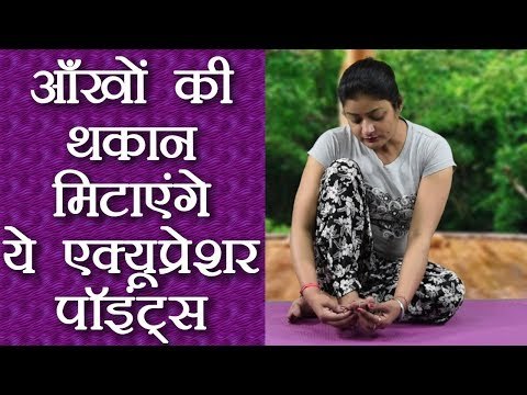 Acupressure Points for Tired Eyes | आँखों की थकान मिठाने के लिए दबाएँ ये पॉइंट्स | Boldsky