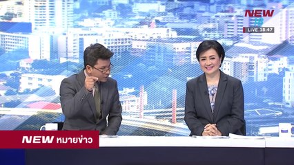 นิวหมายข่าว l ช่วงที่ 2 l 04 เม ย 61 l NEW18