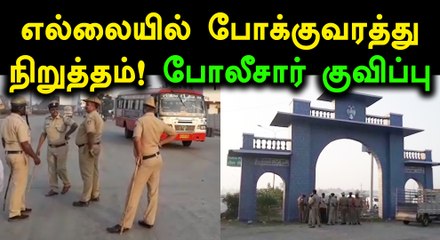 தமிழக எல்லையில் போக்குவரத்து நிறுத்தம்: பயணிகள் அவதி