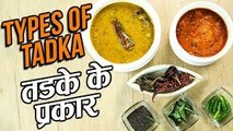 Types Of Tempering In Indian Cuisine | तड़के के प्रकार | Basic Cooking Recipe In Hindi | Varun