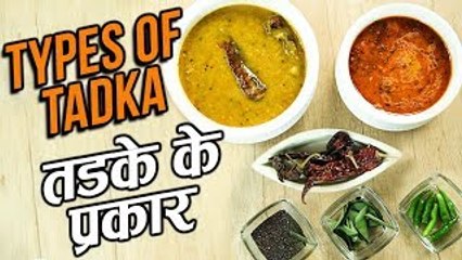 Types Of Tempering In Indian Cuisine | तड़के के प्रकार | Basic Cooking Recipe In Hindi | Varun