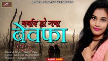Latest Hindi Sad Song 2018 | बर्बाद हो गया बेवफा - FULL Song | Love Song | Bewafai Ka Gana | Bewafa Songs | Anita Films | Harsh Vyas
