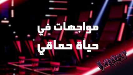 ما هي المواجهات التي اعترضت حياة حماقي ؟