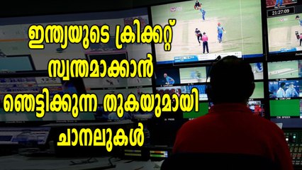 ഇന്ത്യയുടെ ക്രിക്കറ്റ് മത്സരങ്ങൾ സ്വന്തമാക്കാൻ റെക്കോർഡ് തുകയുമായി ചാനലുകൾ