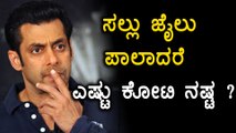 ಸಲ್ಮಾನ್ ಜೈಲು ಪಾಲಾದ್ರೆ, ನಿರ್ಮಾಪಕರಿಗೆ ಎಷ್ಟು ಕೋಟಿ ನಷ್ಟವಾಗುತ್ತೆ.? | Filmibeat Kannada