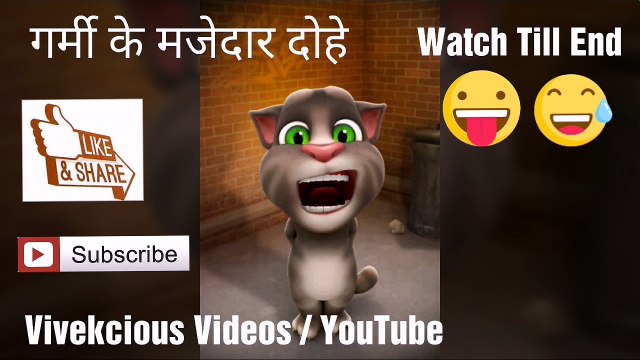 GARMI KI FUNNY SHAYARI, GARMI KE DHOHE, FUNNY SHAYARI ON GARMI, TALKING TOM NEW FUNNY VIDEO, SUMMER SEASON FUNNY VIDEO, GARMI WALI SHAYARI, FUNNY DHOHE, KABIR KE DHOHE, RAHIM KE DHOHE, FUNNY SHAYARI , SUMMER MOST FUNNY VIDEO, FUNNY VIDEO IN SUMMER SEASON