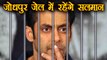 Salman Khan to stay in Jodhpur Central Jail in Blackbuck case | FilmiBeat