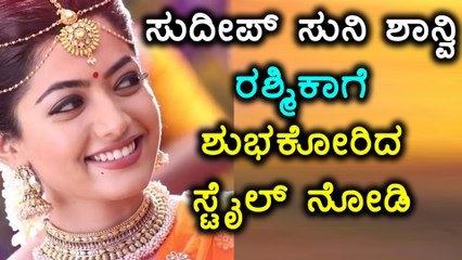 ರಶ್ಮಿಕಾ ಹುಟ್ಟುಹಬ್ಬಕ್ಕೆ ಸುದೀಪ್, ಸುನಿ, ಶಾನ್ವಿ ಶುಭಕೋರಿದ ಸ್ಟೈಲ್ ನೋಡಿ | Filmibeat Kannada
