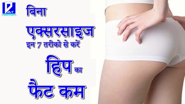 हिप का फैट कम How To Lose Hip Fat Thigh Fat Burner Daily Health Care