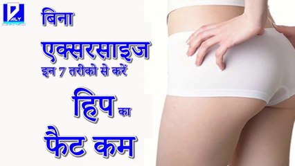 हिप का फैट कम   How To Lose Hip Fat   Thigh Fat Burner   Daily Health Care