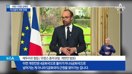 “의원 170명 감축”…칼 빼든 마크롱 ‘개헌 전쟁’