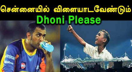 சென்னையில் விளையாட வேண்டாம் ... தோனிக்கு கோரிக்கை வைக்கும் ரசிகர்கள் ...