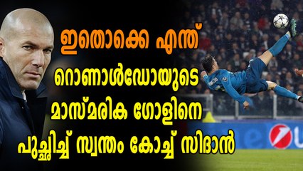 അന്ന് സിദാൻ, ഇന്ന് റൊണാൾഡോ.. ഇതിൽ ആരുടെ ഗോൾ ആണ് മികച്ചത്?? | Oneindia Malayalam