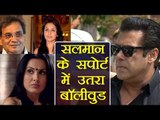 Salman Khan gets SUPPORT from These Bollywood Celebrities | FilmiBeat