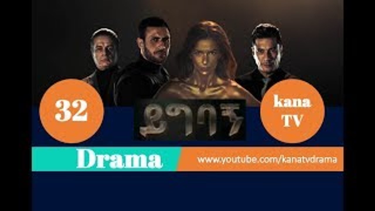 Yigbagn Part 32 || ይግባኝ ክፍል 32 Kana TV Drama HD