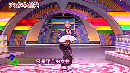 【大家來說笑】（周星辰、林玉紫、孟飛）第871集_2007年