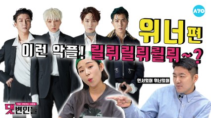 위너가 듣보라고? 응 아니야~  #위너 #WINNER | 댓변인들 | AYO 에이요