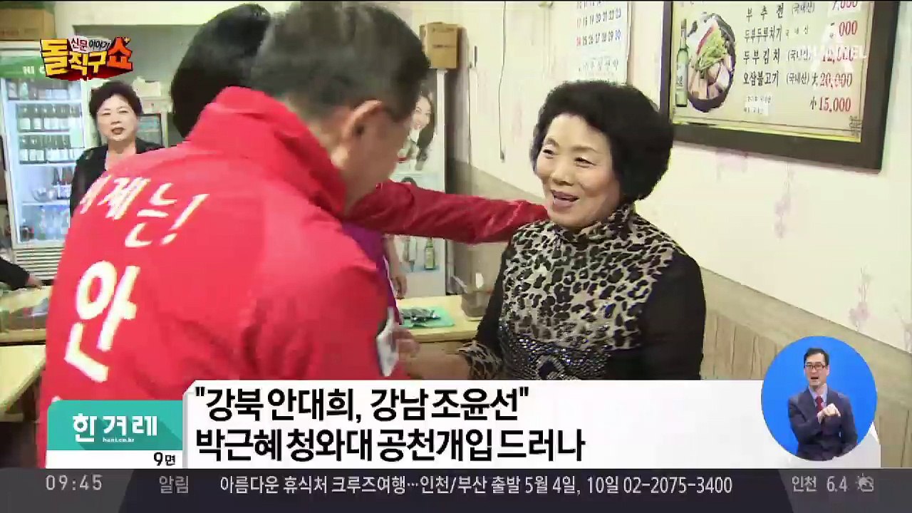 박근혜 청와대 공천개입 드러나