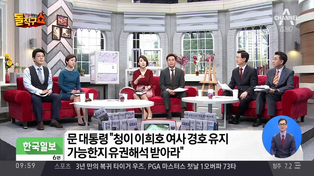 이희호 여사 경호 논란에 직접 나선 문 대통령