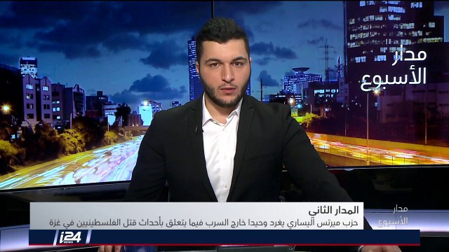 المدار الثاني: ميرتس يغرد وحيدا خارج السرب في مسيرة العودة الكبرى