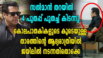ജയിൽപുള്ളി ആയി സൽമാൻ, ജയിലിലെ ആദ്യരാത്രി ഇങ്ങനെ | filmibeat Malayalam