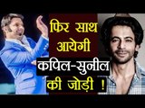 Kapil Sharma के साथ Sunil Grover फिर काम करने को तैयार | वनइंडिया हिंदी