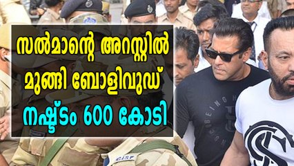 സൽമാൻ ഖാന്റെ അറസ്റ്റ്, ബോളിവുഡിൽ വാൻ നഷ്ടം | Oneindia Malayalam