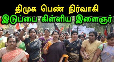 கரூரில் ஆர்ப்பாட்டத்தின்போது திமுக பெண் நிர்வாகி இடுப்பை கிள்ளிய இளைஞர்