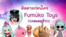 ปั้นพี่ซอฟปอม Softpomz กับแมวมี๊วันดี แป้งโดว์ | พี่โฟม Fumuko Foam