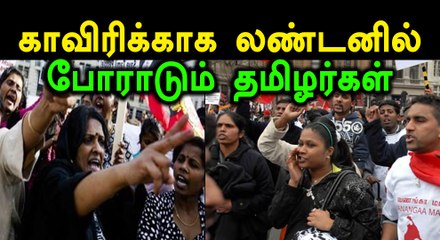 காவிரிக்காக லண்டனில் வரும் 14ம் தேதி தமிழர்கள் ஆர்ப்பாட்டம் நடத்த உள்ளனர்