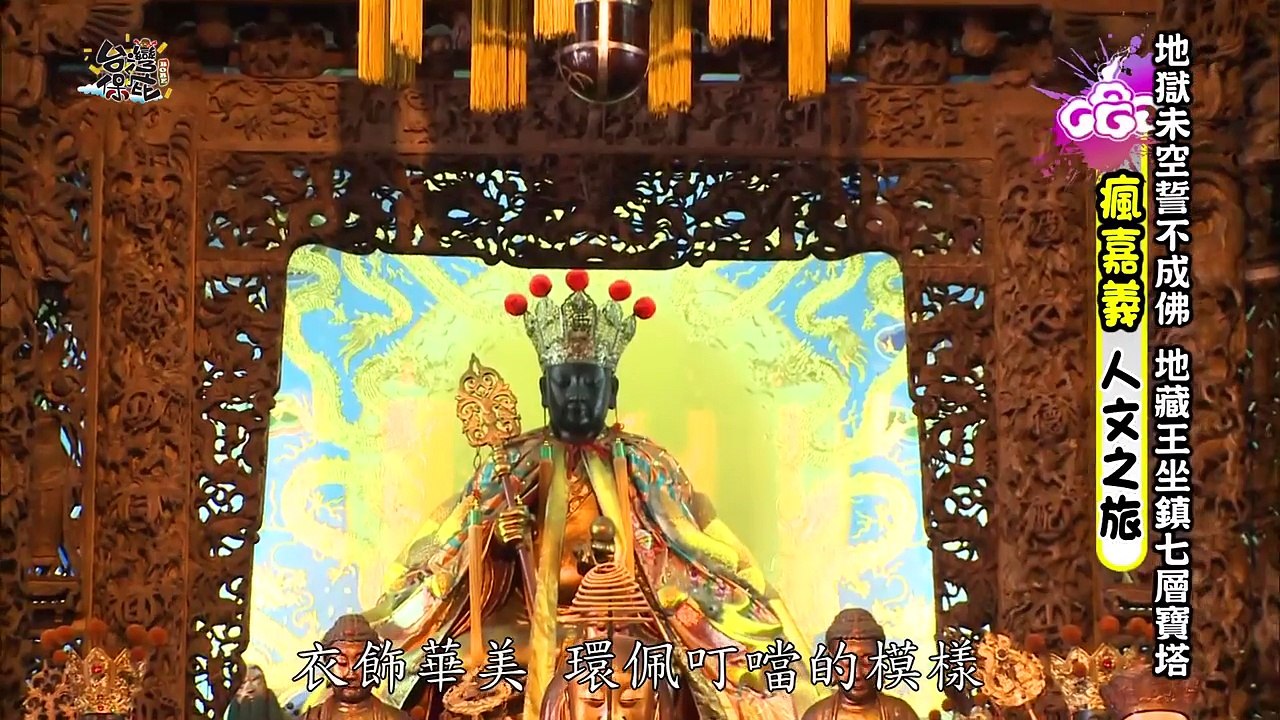 【台灣保庇】（嘉義_地藏王 浪漫滿屋 台式酒家菜）第29集_2011年