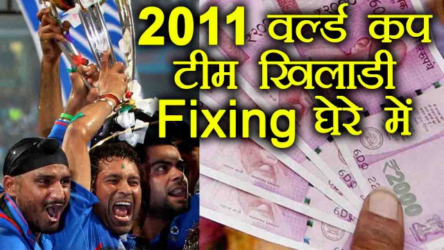 2011 World Cup winning former Indian cricketer under scanner for match fixing | वनइंडिया हिंदी
