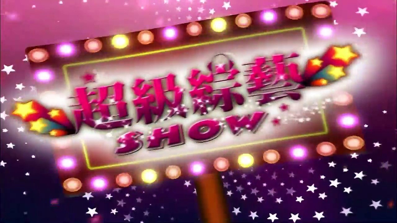 【超級綜藝SHOW】（炭燒系!巧克力美女~許茹芸 李聖傑 FIR/IQ跳舞機~李冠儀 卓文萱 陳奕）第154集