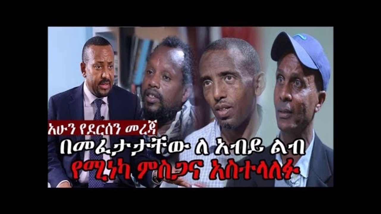 Ethiopia [ አሁን የደሬሰን መረጃ ]አቶ አብይ በዛሬው እለት እንዲፈቱ አደረገ ለ አብይ እንዲ ሲሉ